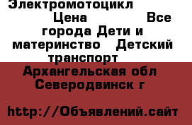 Электромотоцикл XMX-316 (moto) › Цена ­ 11 550 - Все города Дети и материнство » Детский транспорт   . Архангельская обл.,Северодвинск г.